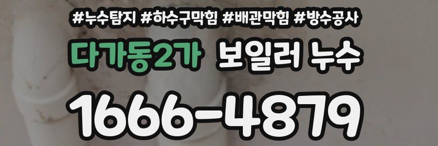 다가동2가 보일러 누수