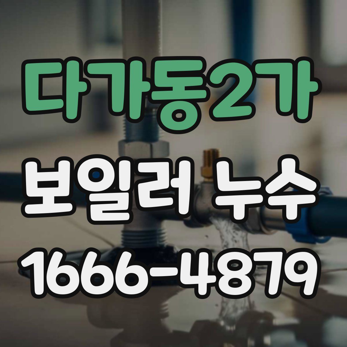 다가동2가 보일러 누수