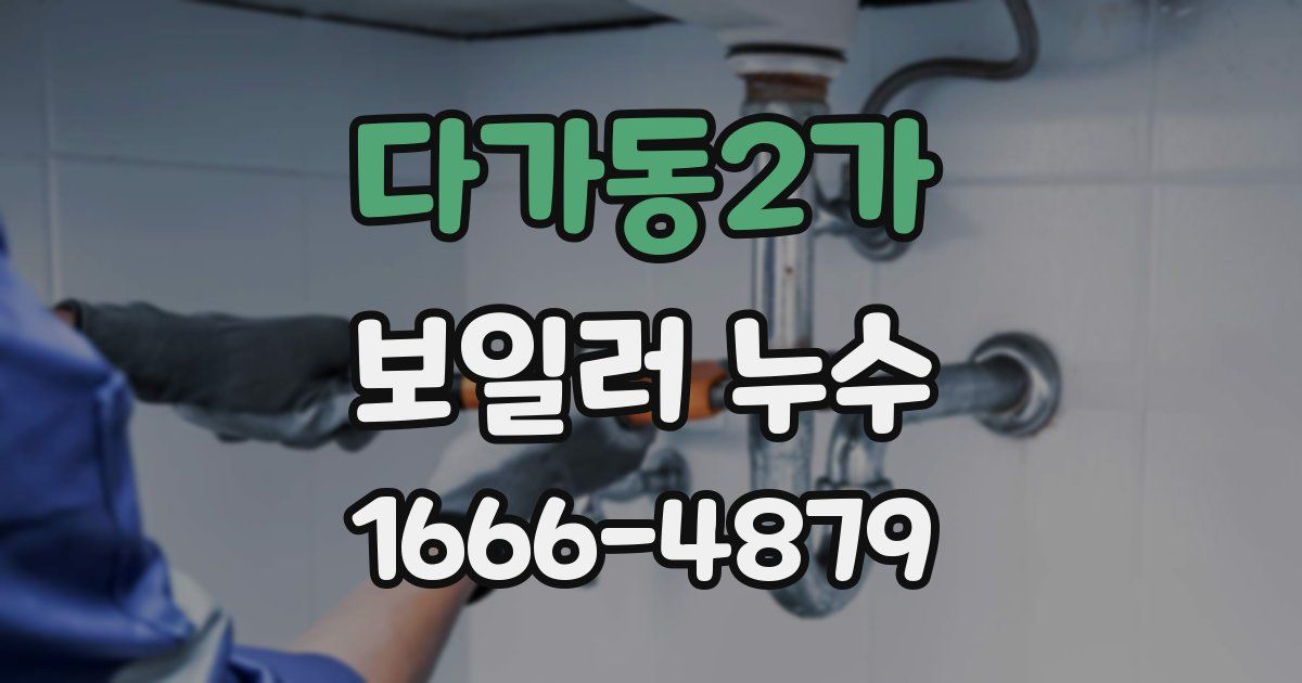 다가동2가 보일러 누수