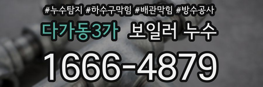 다가동3가 보일러 누수