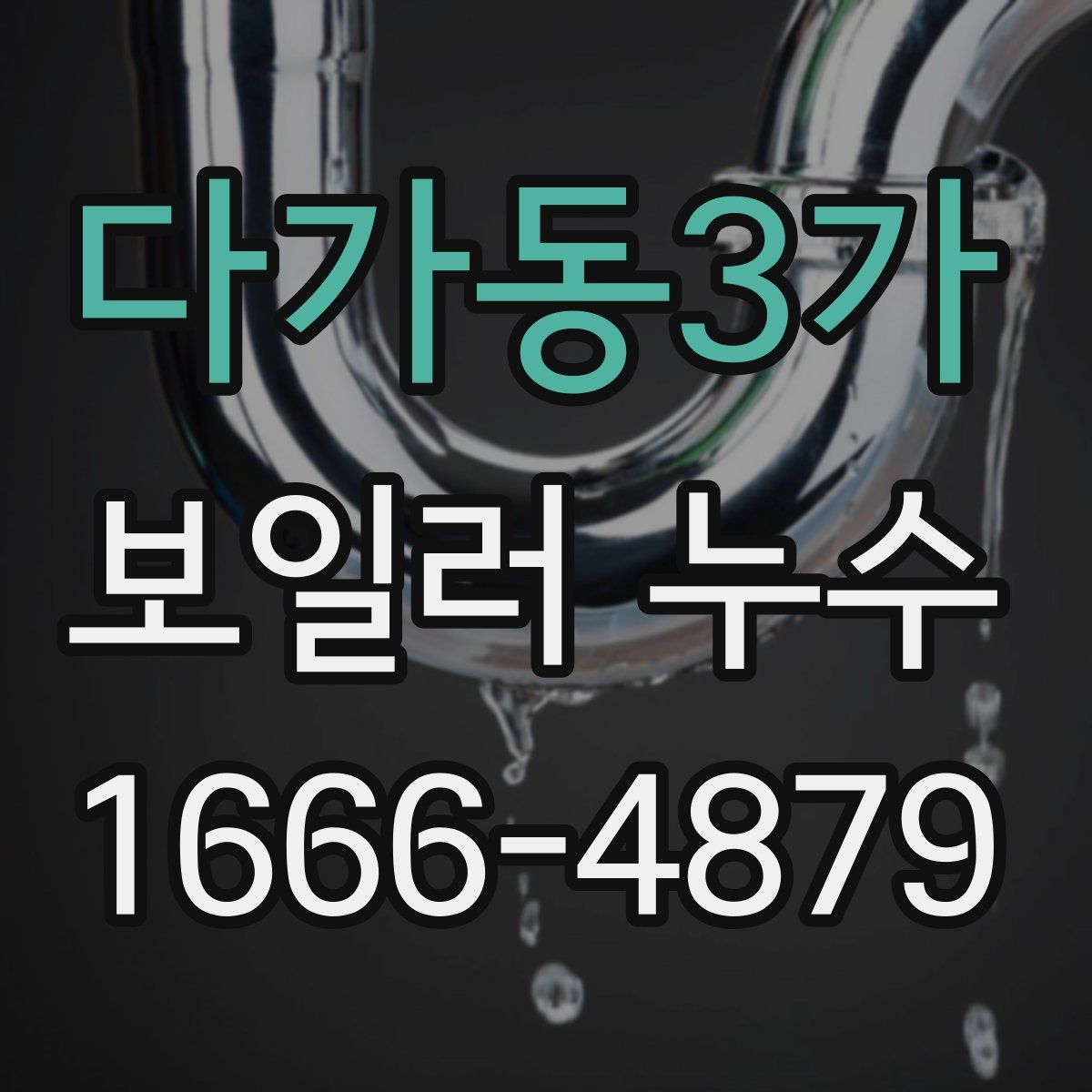 다가동3가 보일러 누수