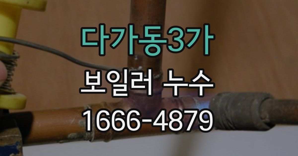 다가동3가 보일러 누수