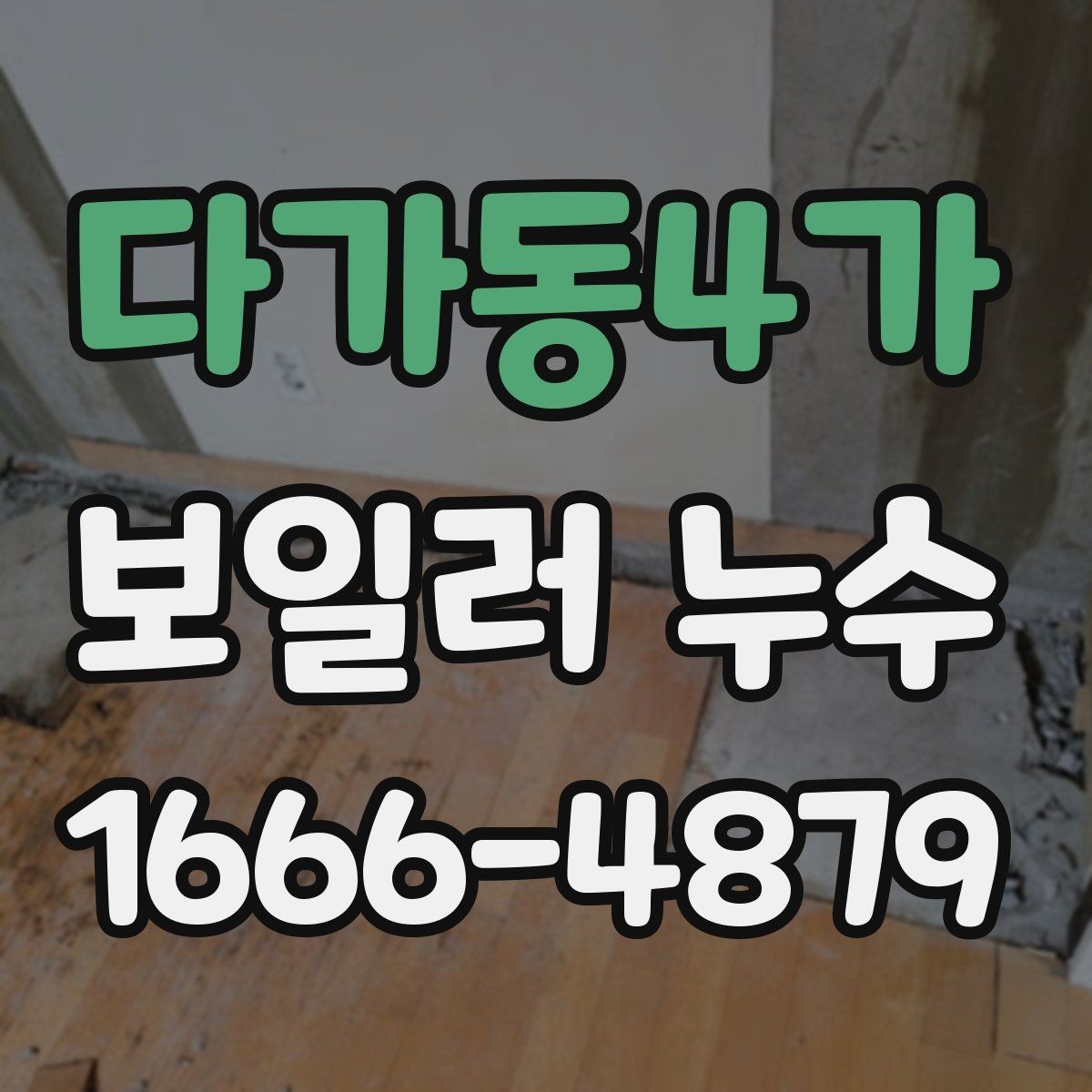 다가동4가 보일러 누수 위치별로 달라지는 원인 분석