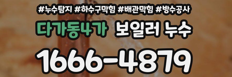 다가동4가 보일러 누수