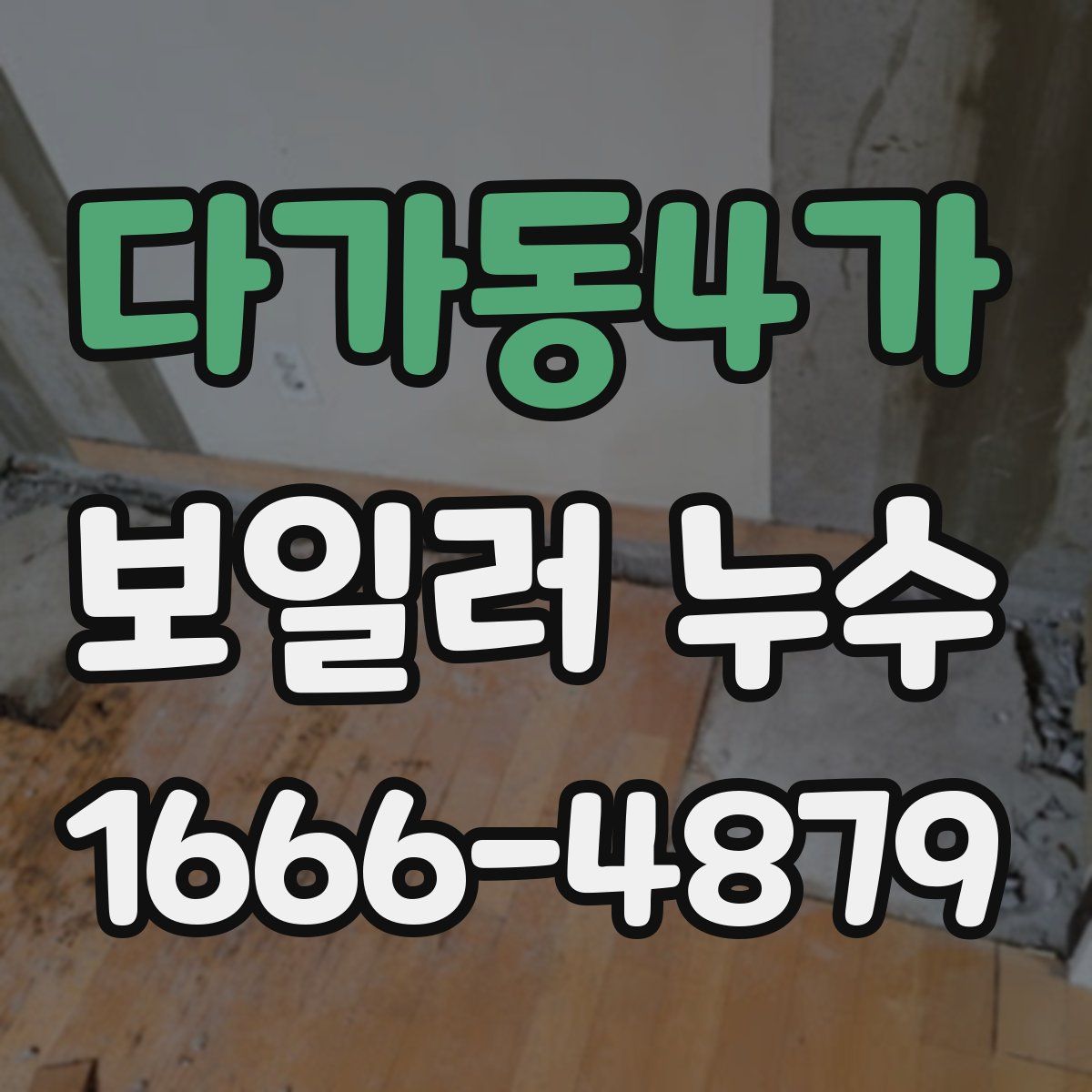 다가동4가 보일러 누수