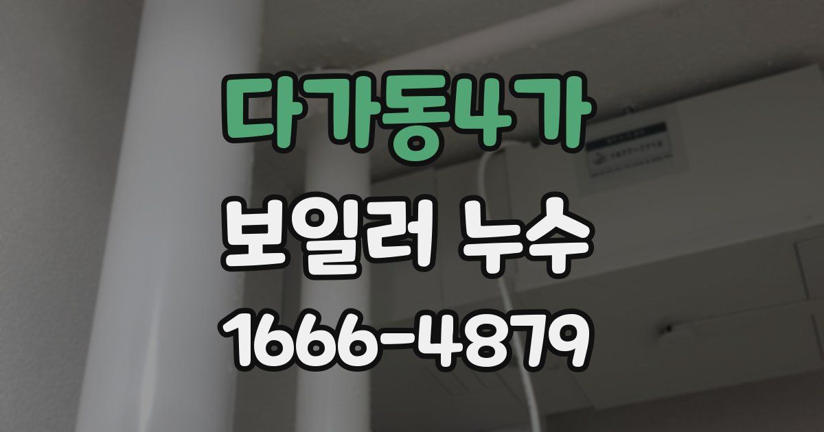 다가동4가 보일러 누수