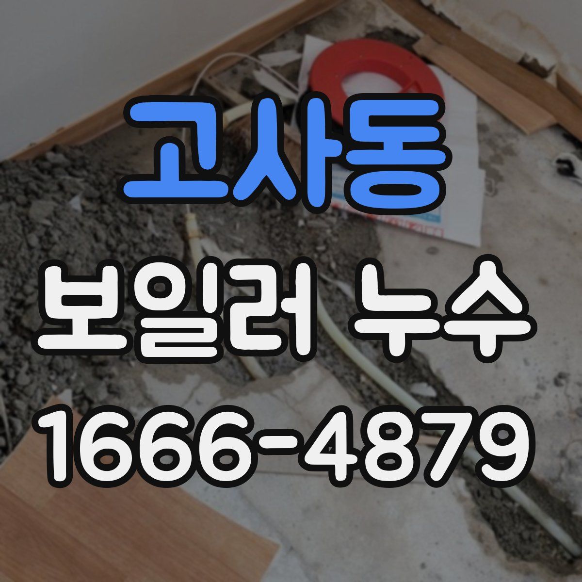 고사동 보일러 누수