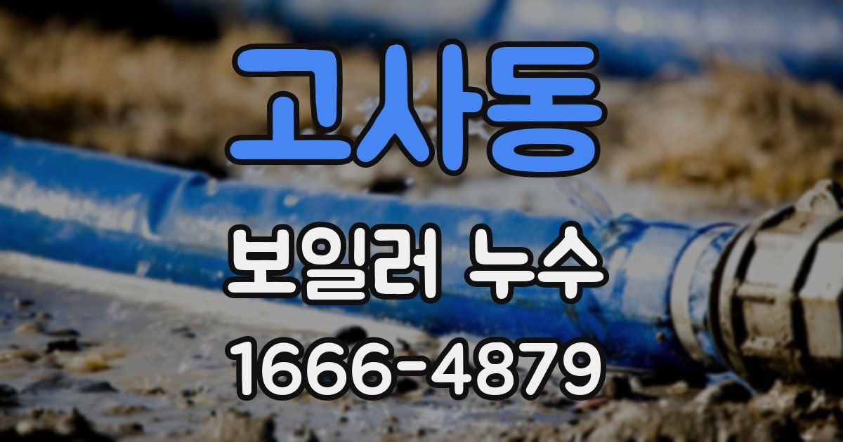 고사동 보일러 누수