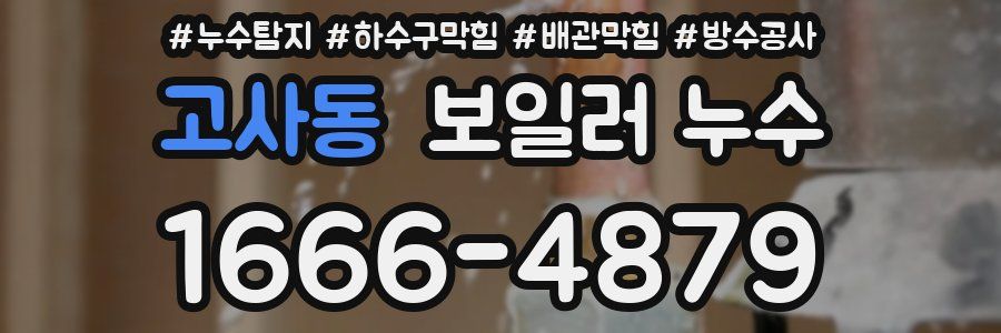 고사동 보일러 누수