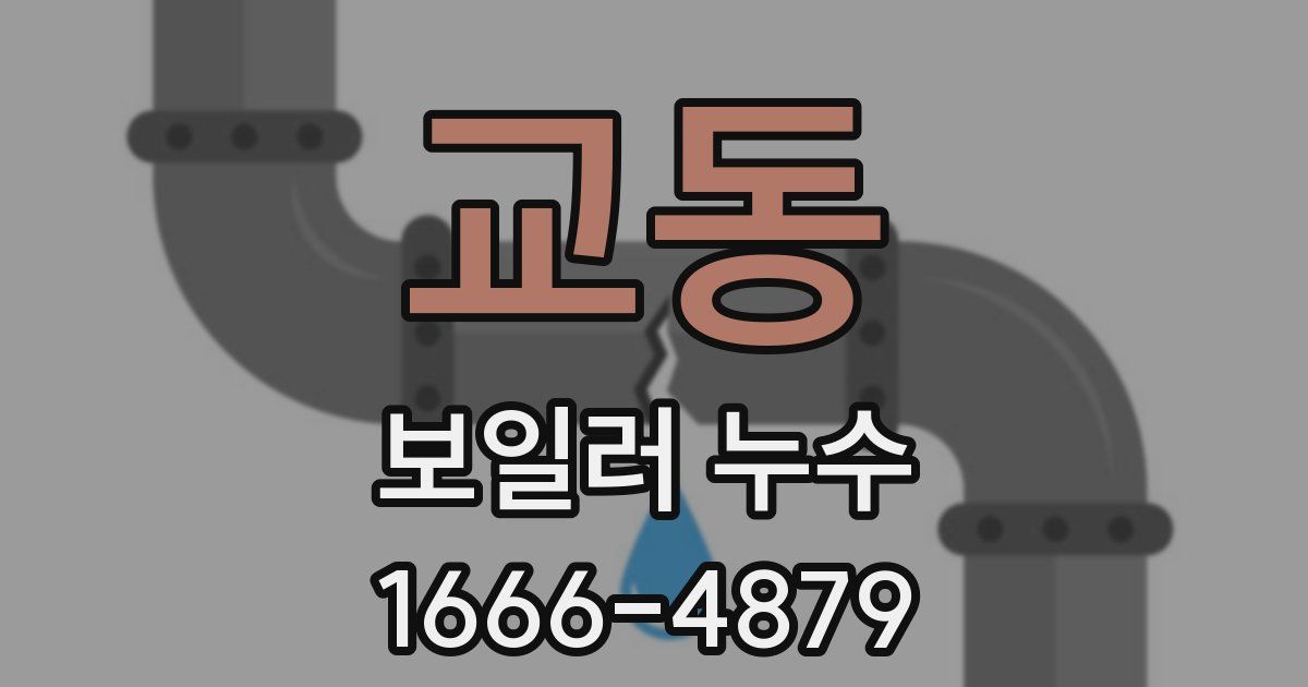 교동 보일러 누수