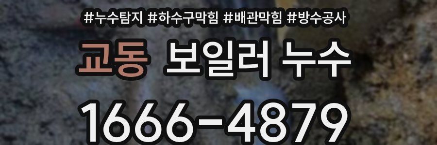 교동 보일러 누수