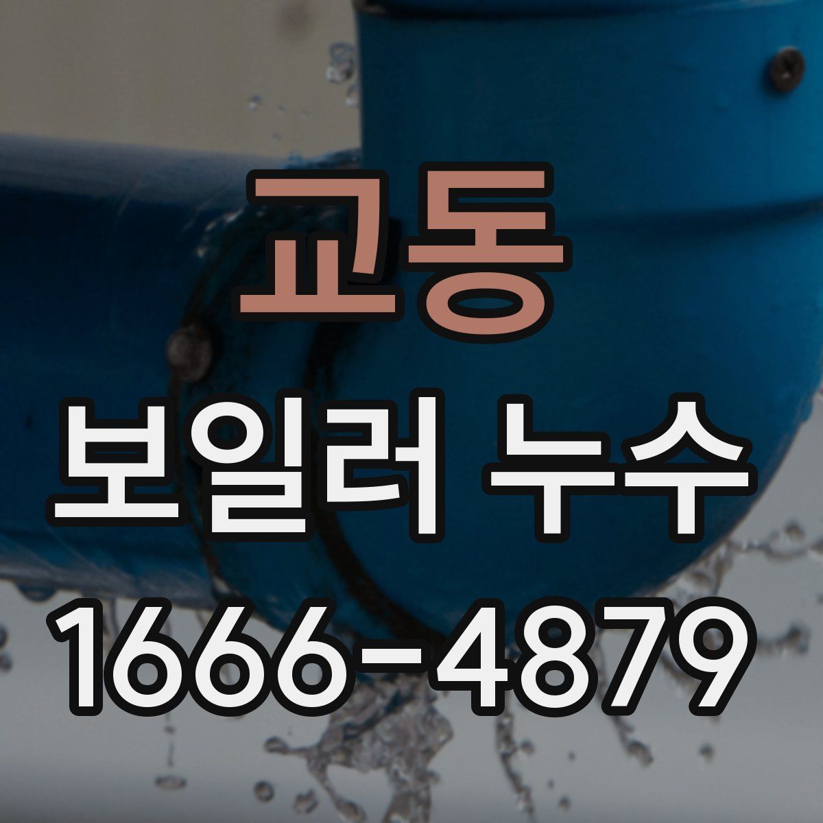 교동 보일러 누수