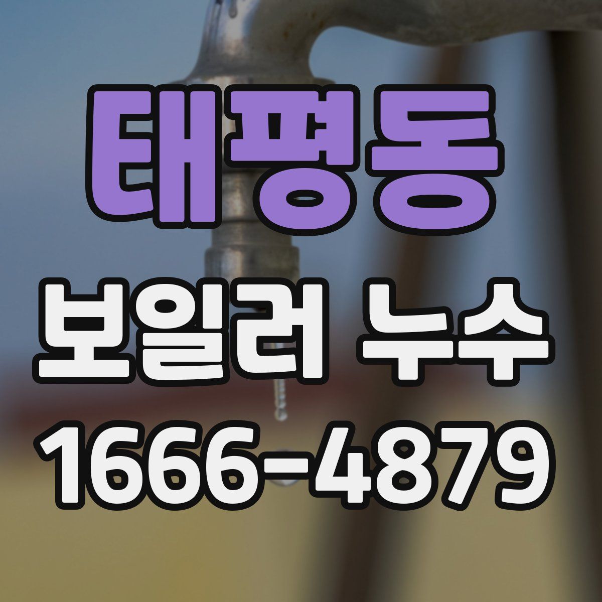 태평동 보일러 누수