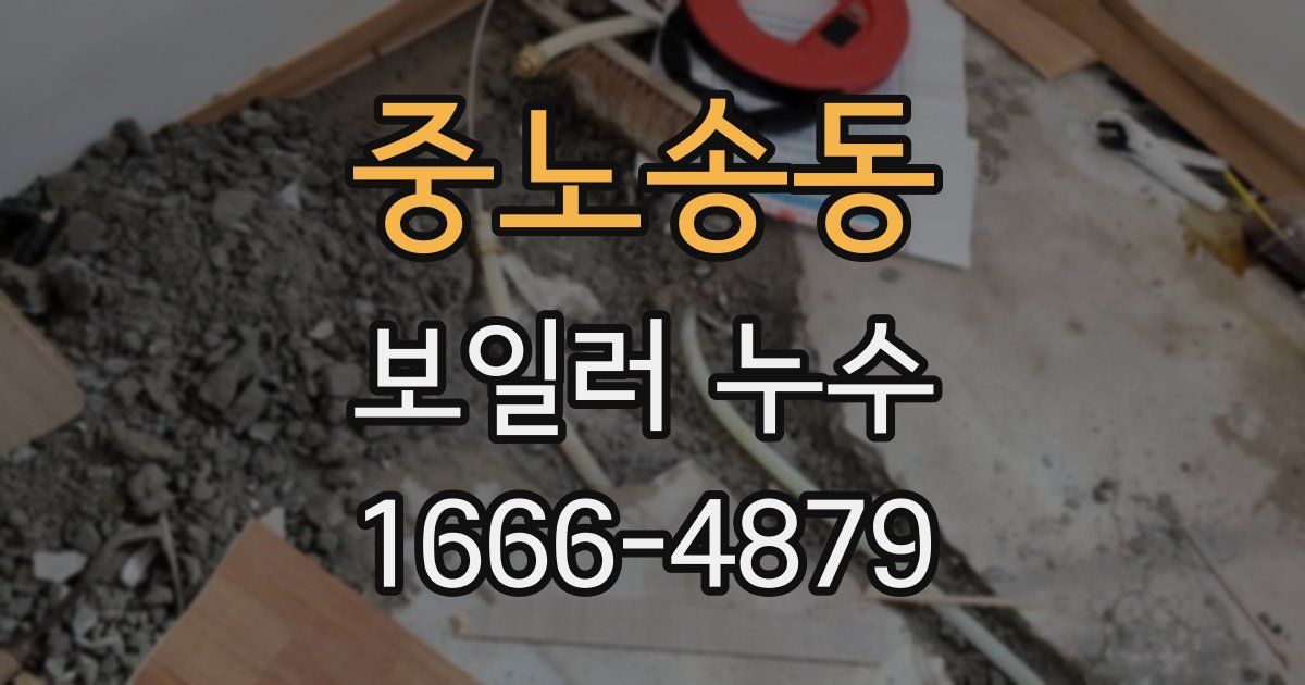 중노송동 보일러 누수