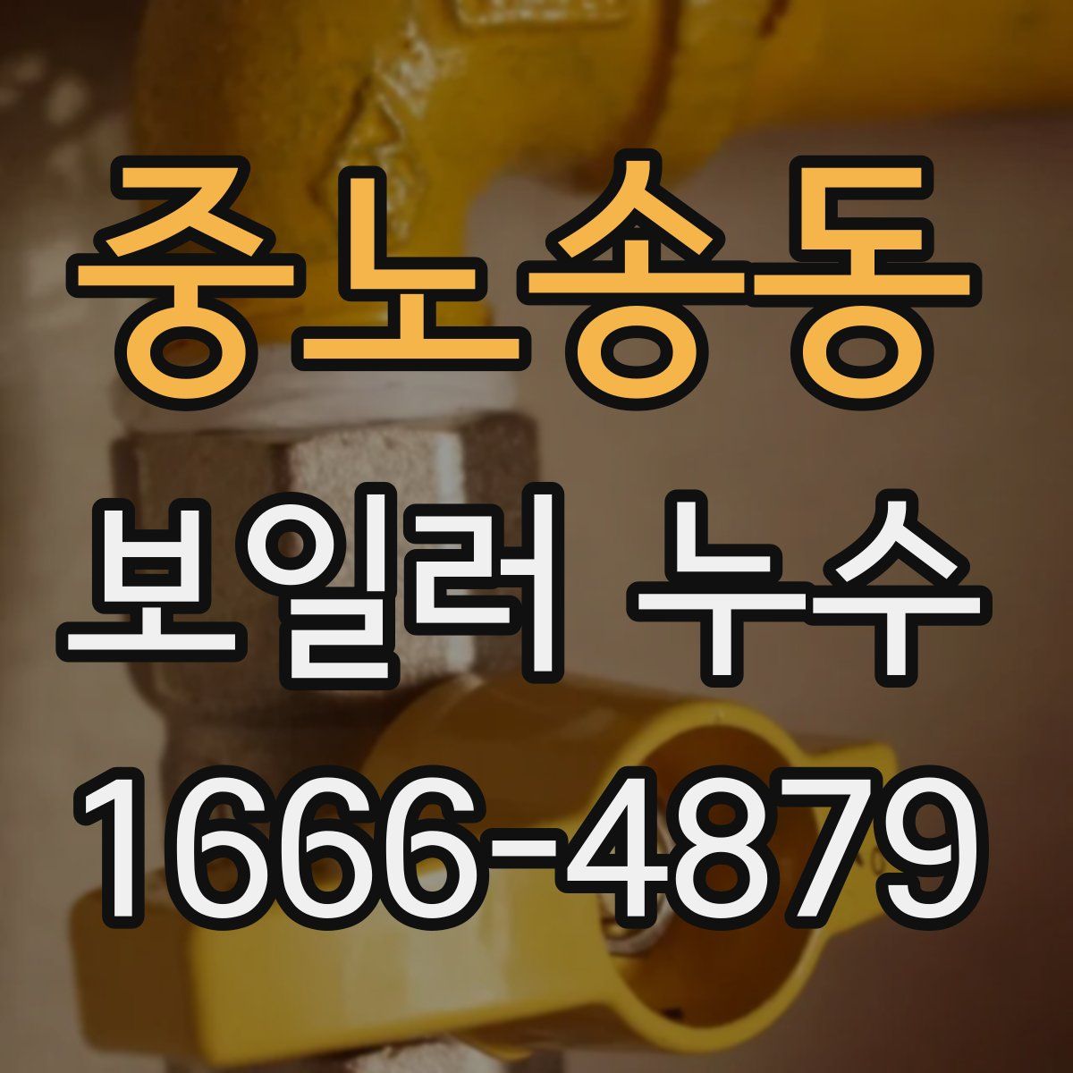 중노송동 보일러 누수