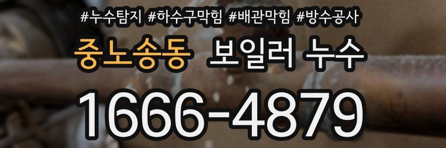 중노송동 보일러 누수