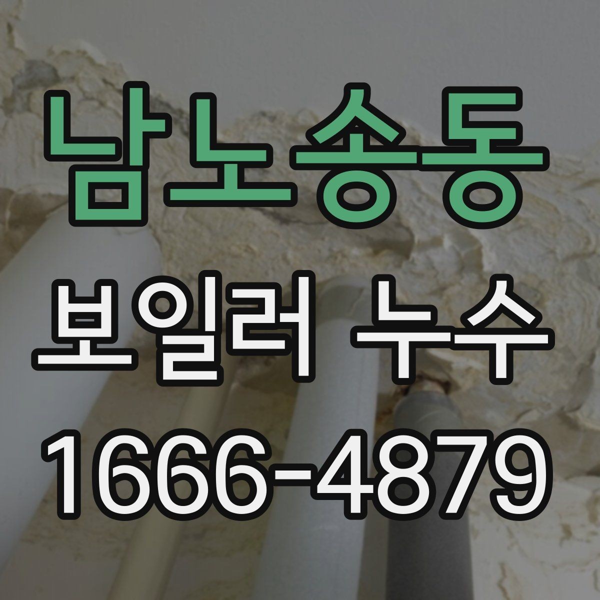 남노송동 보일러 누수 판단에 도움이 되는 기본 신호