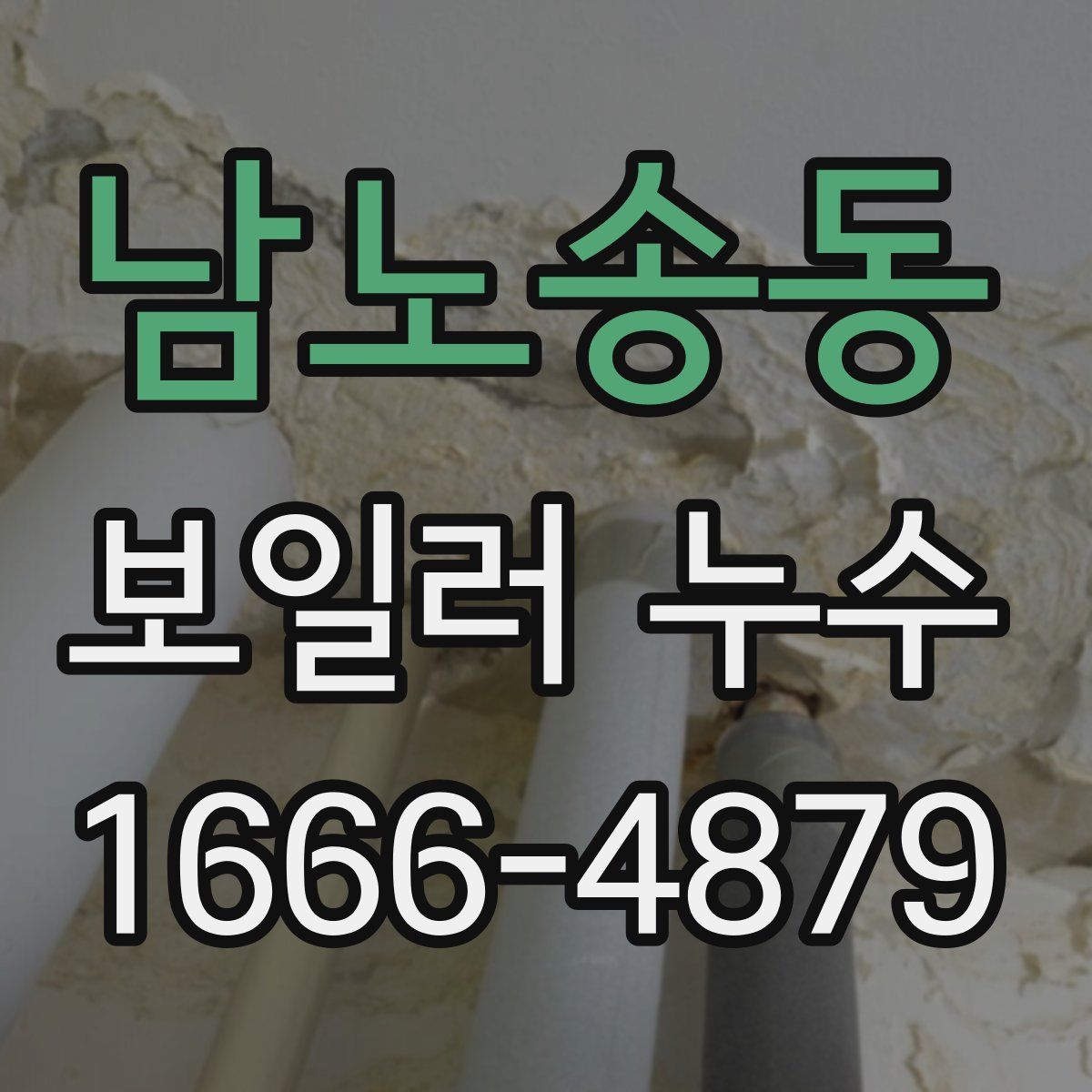 남노송동 보일러 누수