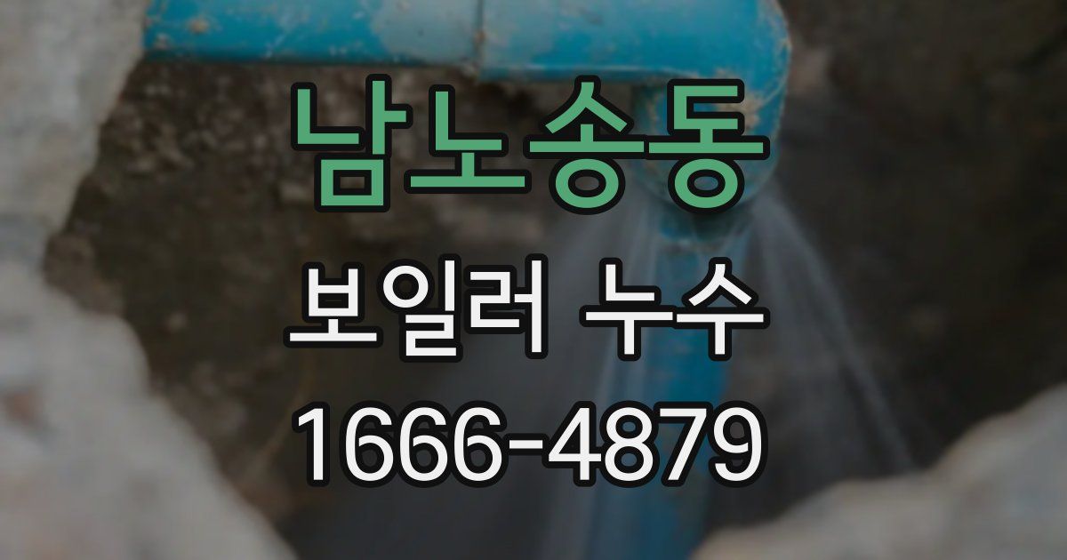 남노송동 보일러 누수