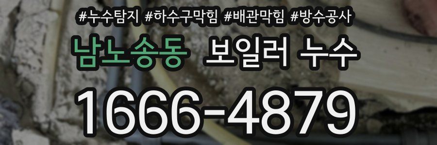 남노송동 보일러 누수