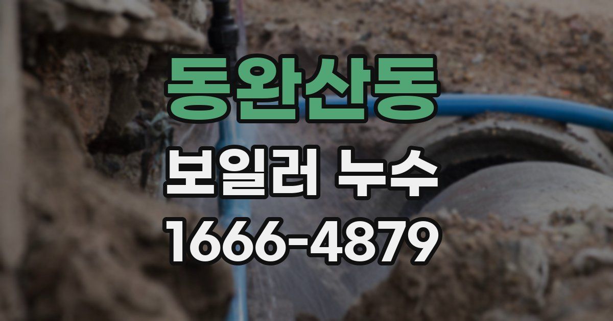 동완산동 보일러 누수