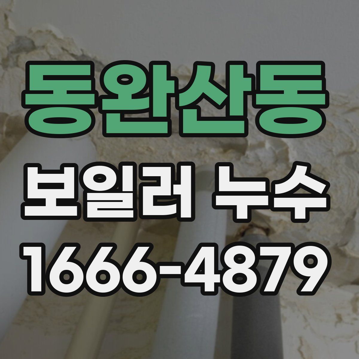 동완산동 보일러 누수