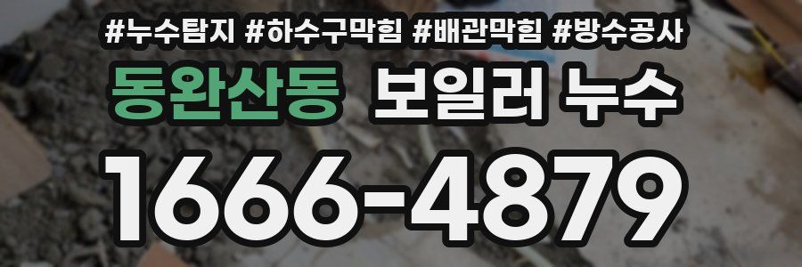동완산동 보일러 누수