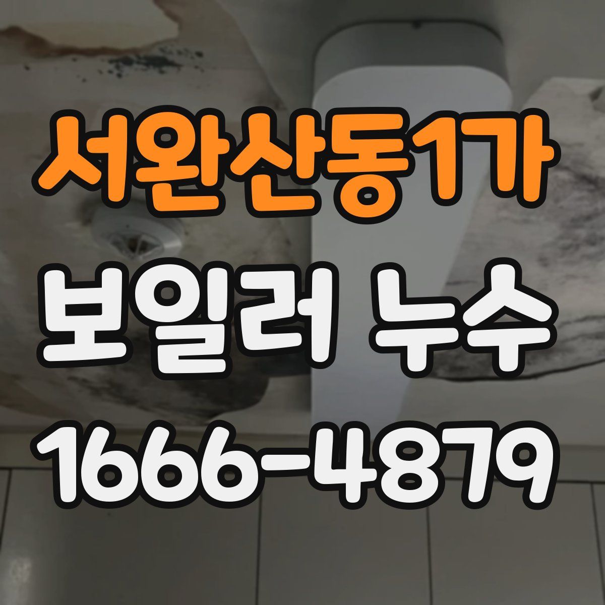 서완산동1가 보일러 누수
