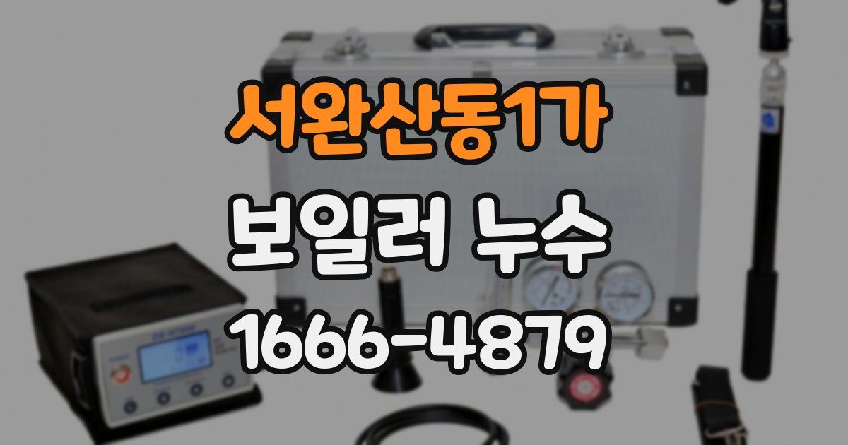 서완산동1가 보일러 누수