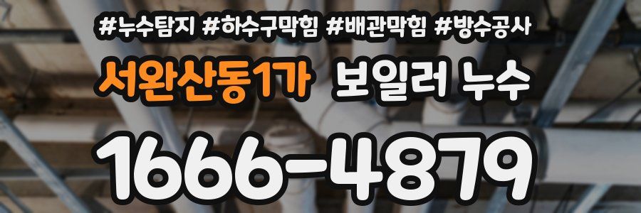 서완산동1가 보일러 누수