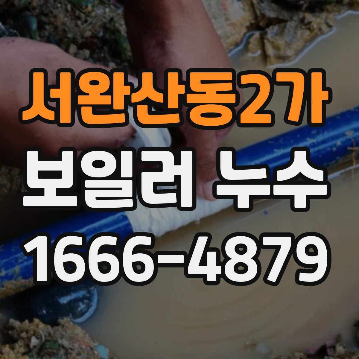 서완산동2가 보일러 누수