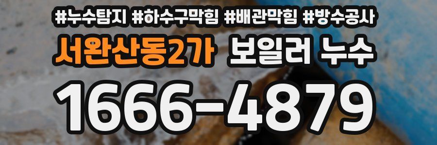 서완산동2가 보일러 누수