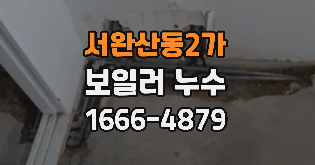 서완산동2가 보일러 누수