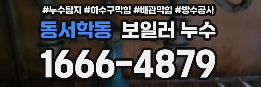 동서학동 보일러 누수