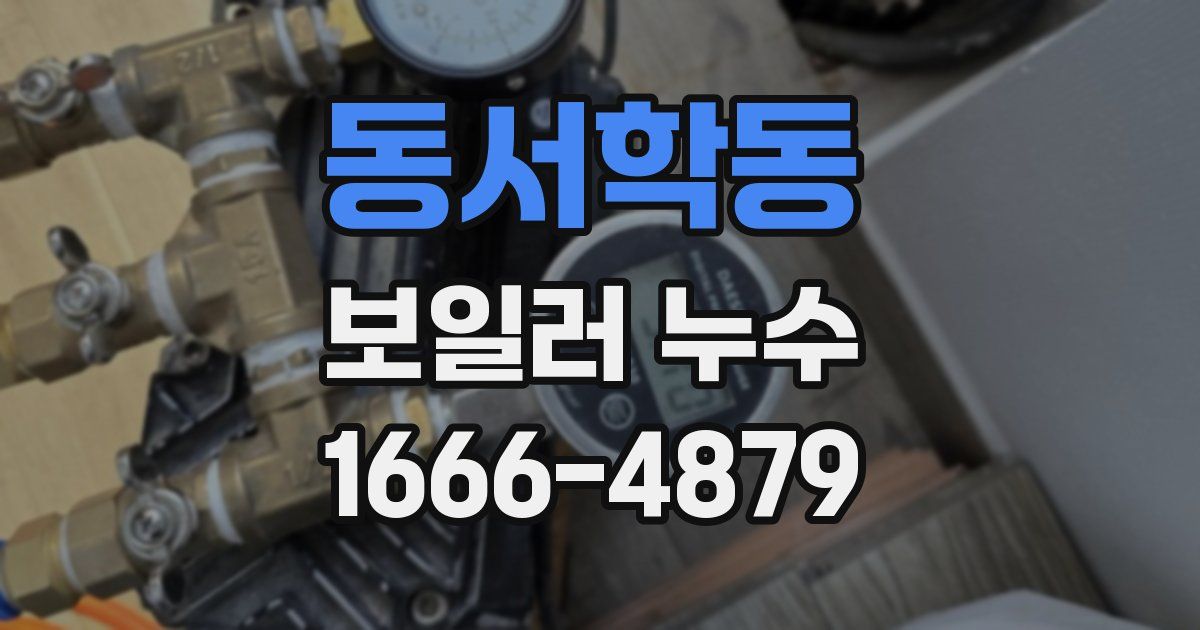 동서학동 보일러 누수