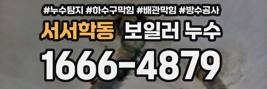 서서학동 보일러 누수