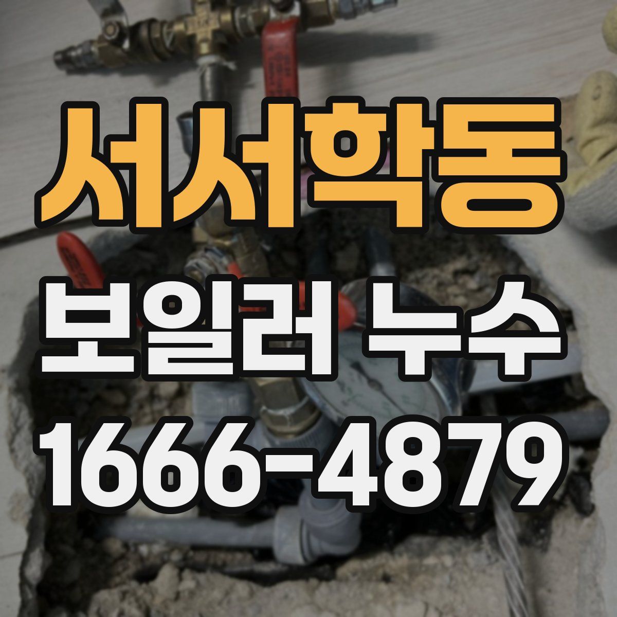 서서학동 보일러 누수