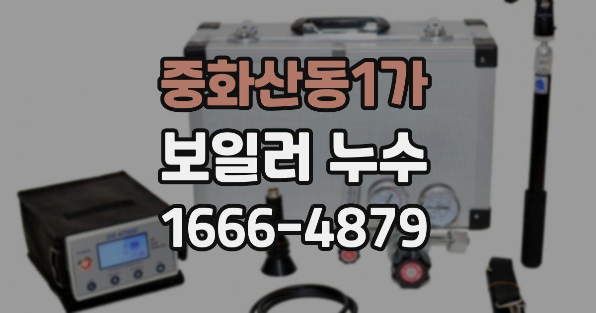 중화산동1가 보일러 누수