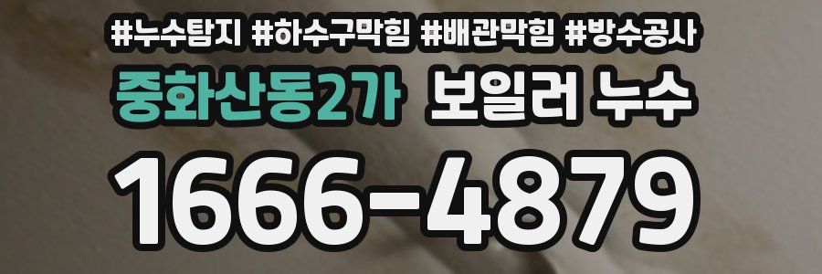 중화산동2가 보일러 누수
