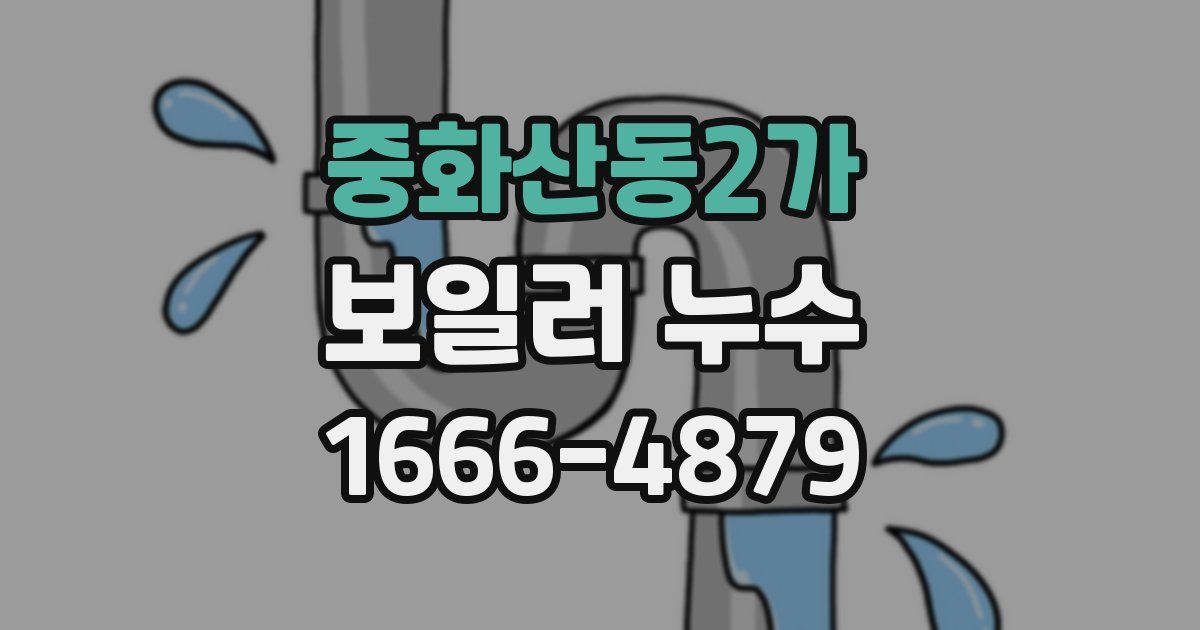중화산동2가 보일러 누수