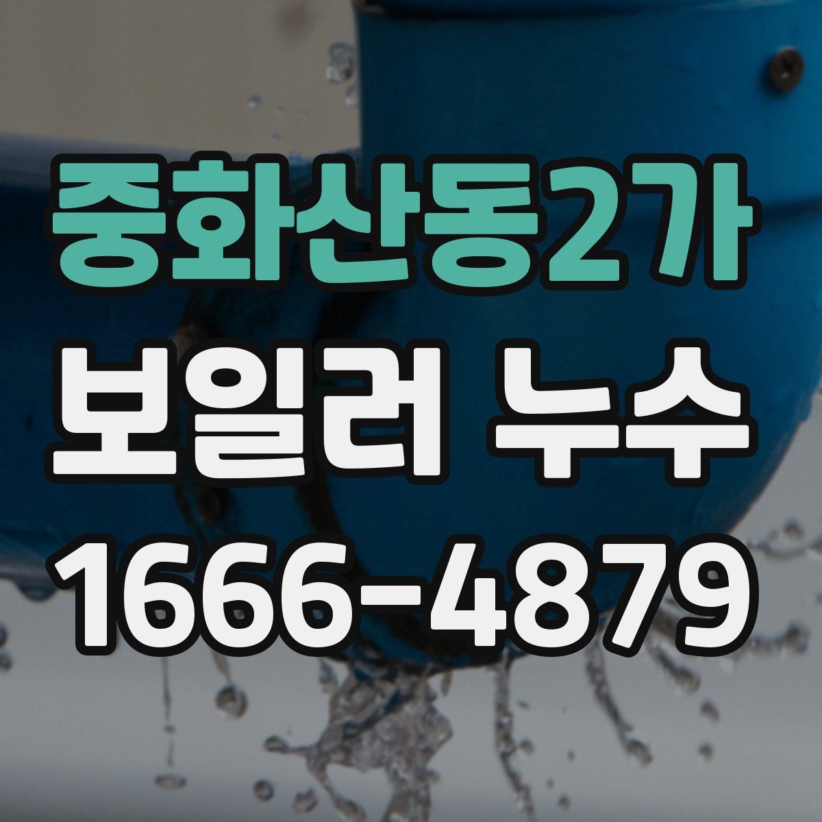 중화산동2가 보일러 누수