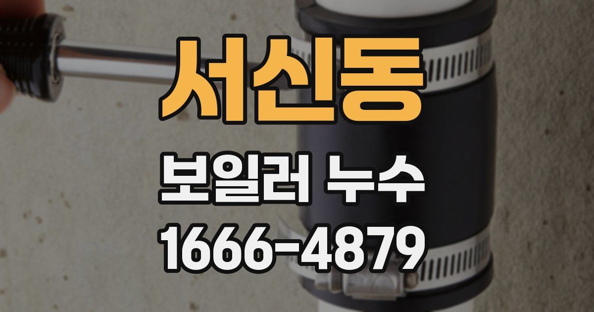 서신동 보일러 누수