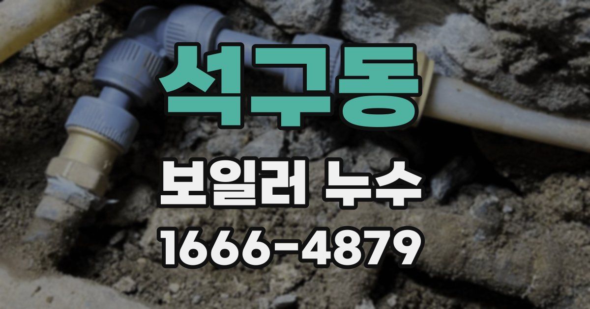 석구동 보일러 누수