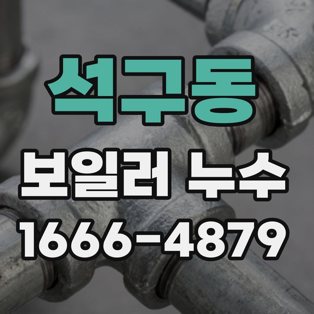 석구동 보일러 누수