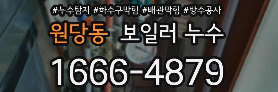 원당동 보일러 누수