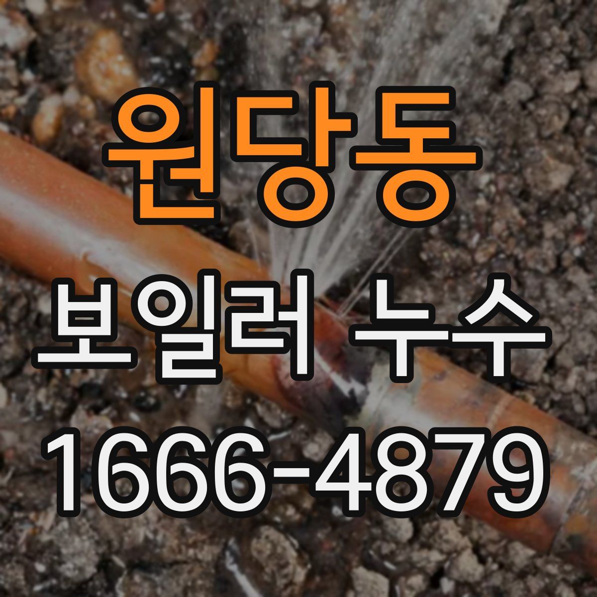 원당동 보일러 누수
