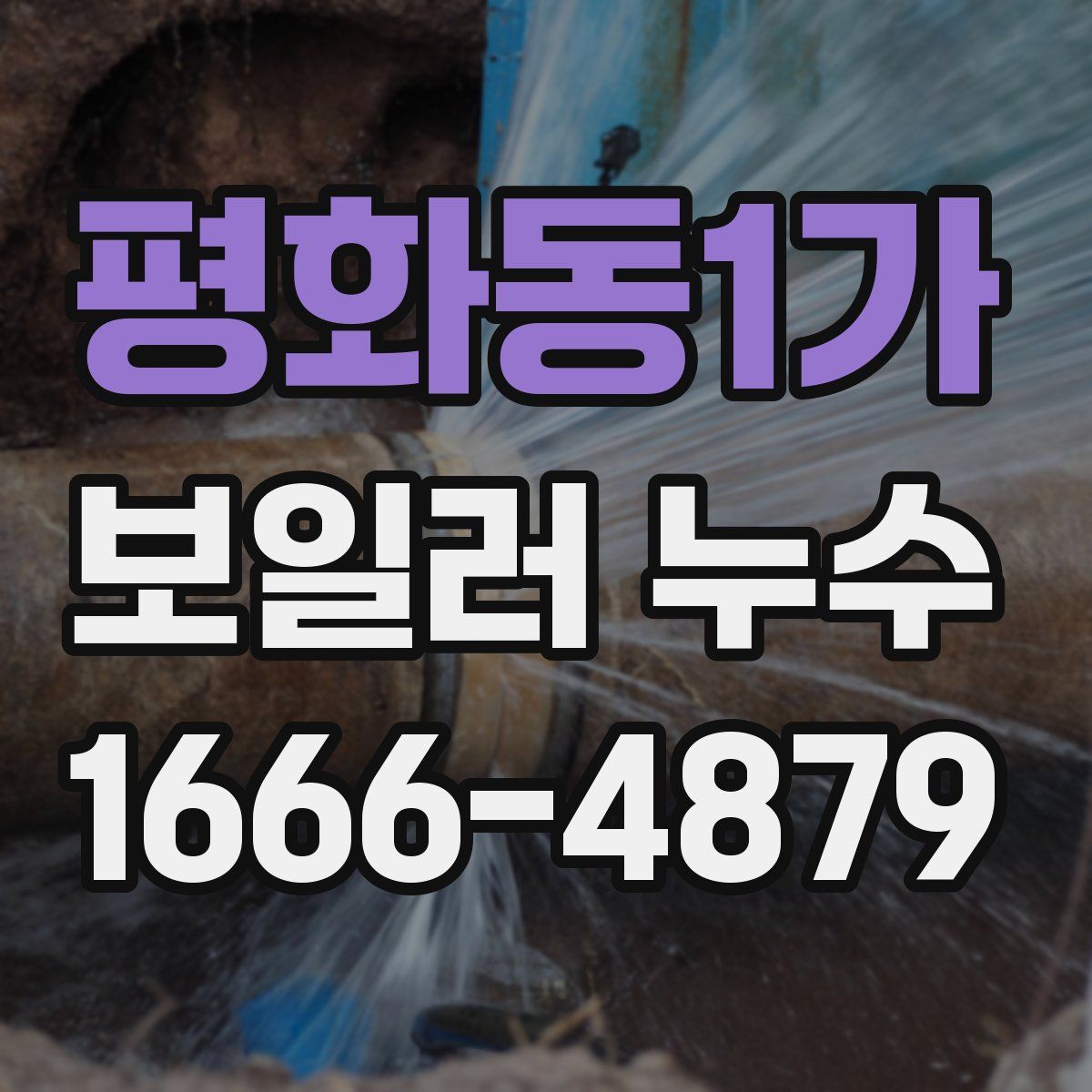 평화동1가 보일러 누수