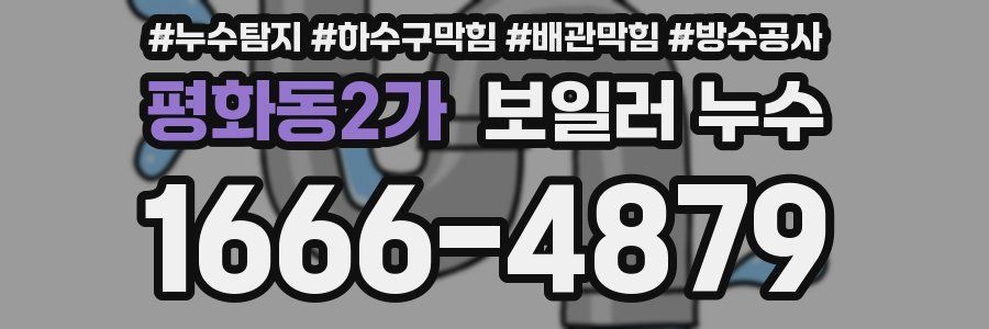 평화동2가 보일러 누수