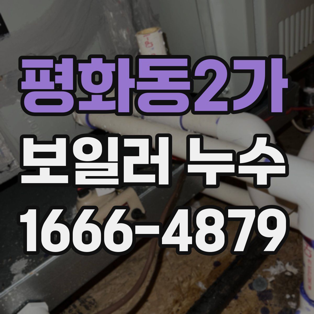 평화동2가 보일러 누수