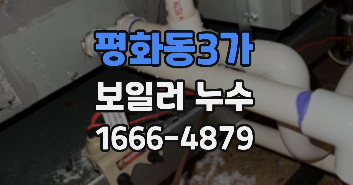 평화동3가 보일러 누수